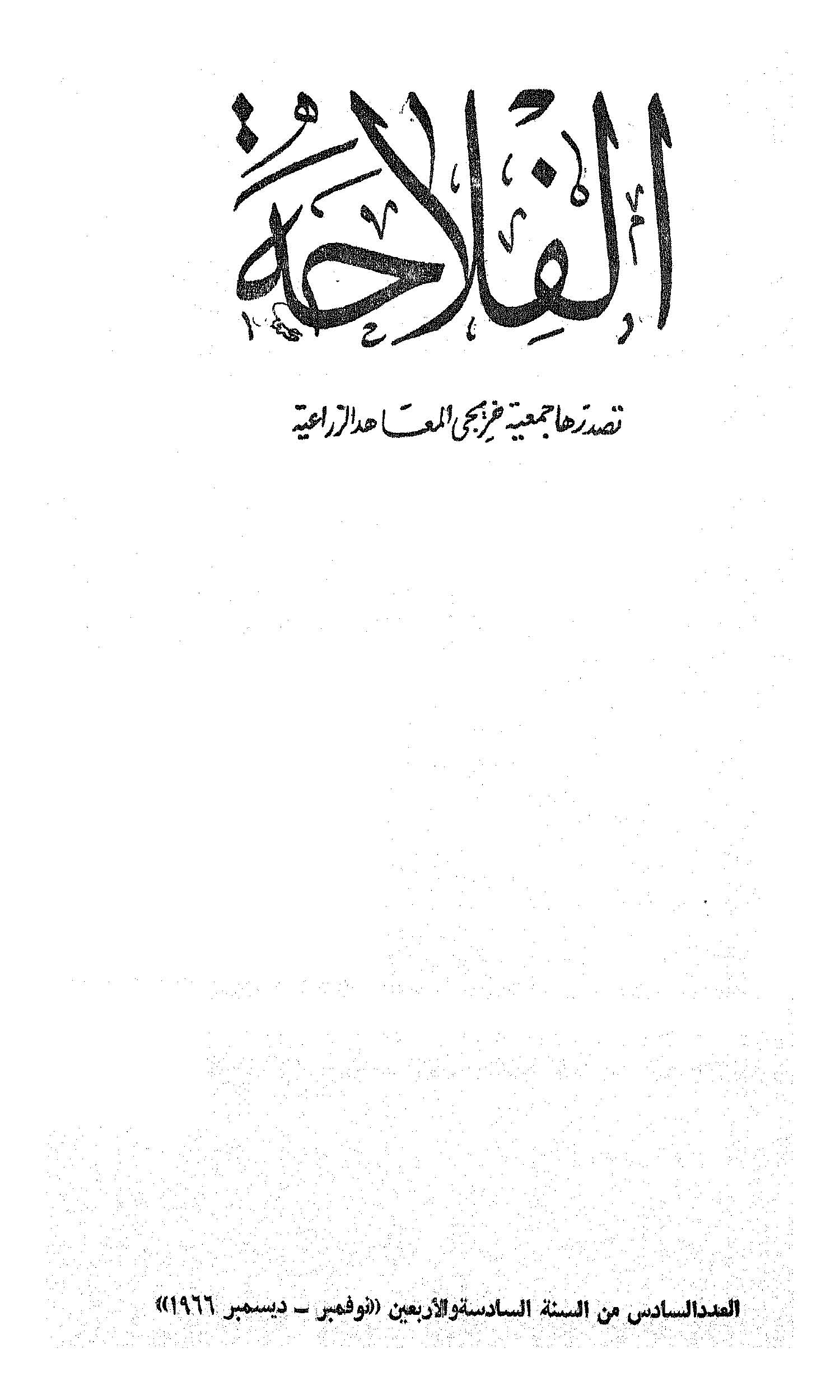 مجلة الفلاحة