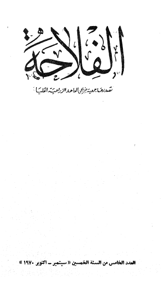 مجلة الفلاحة