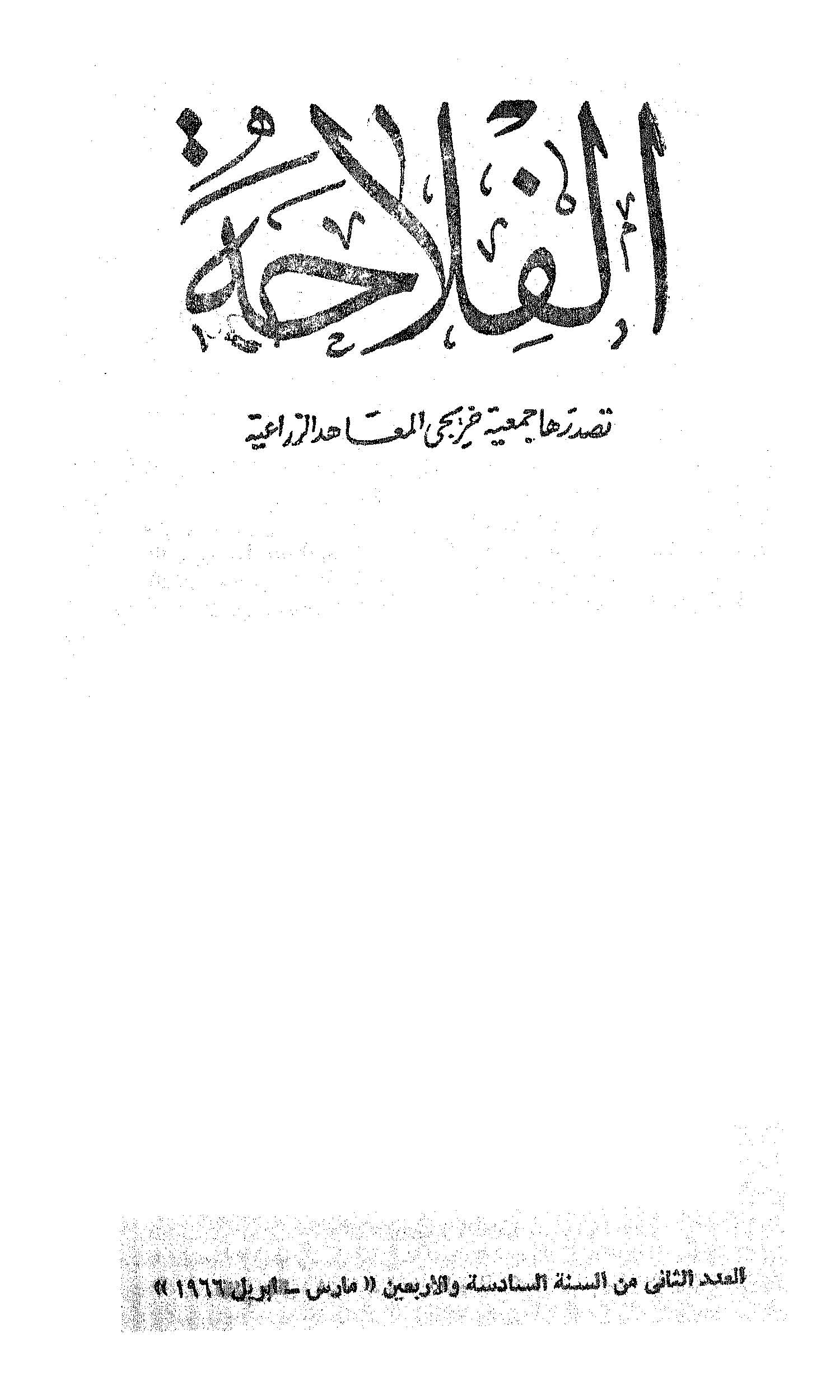 مجلة الفلاحة