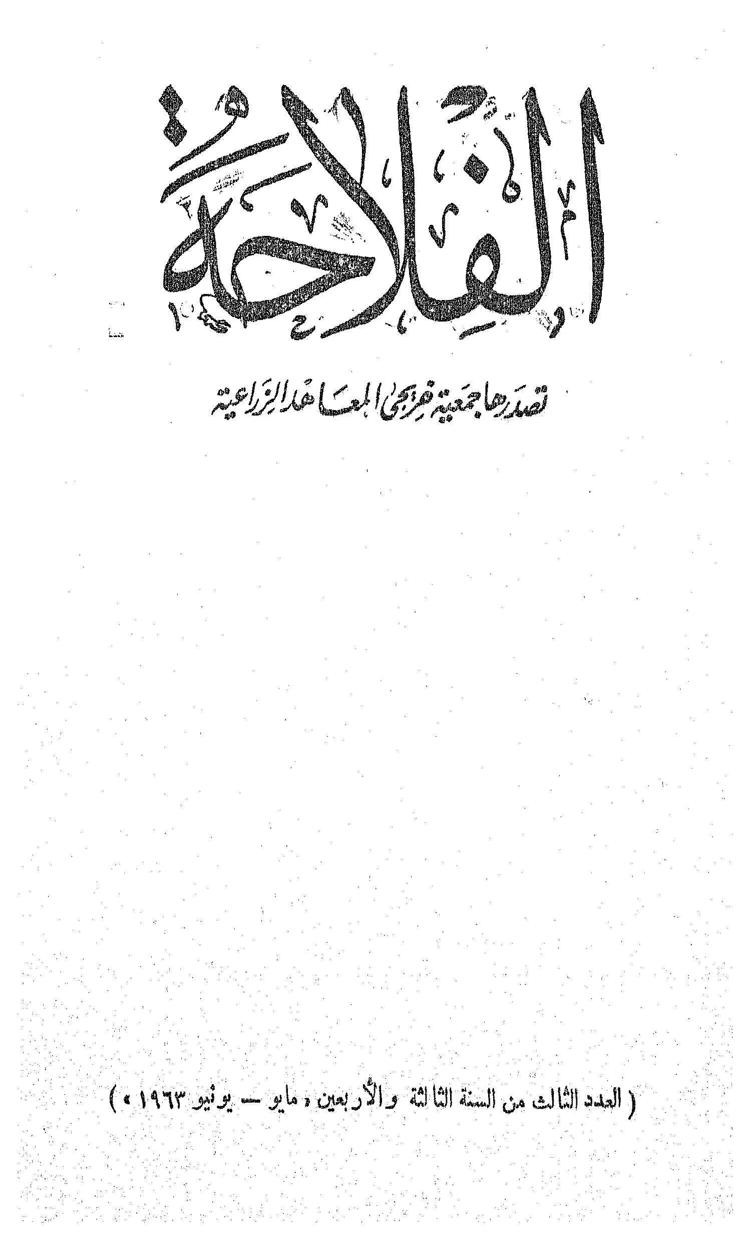 مجلة الفلاحة