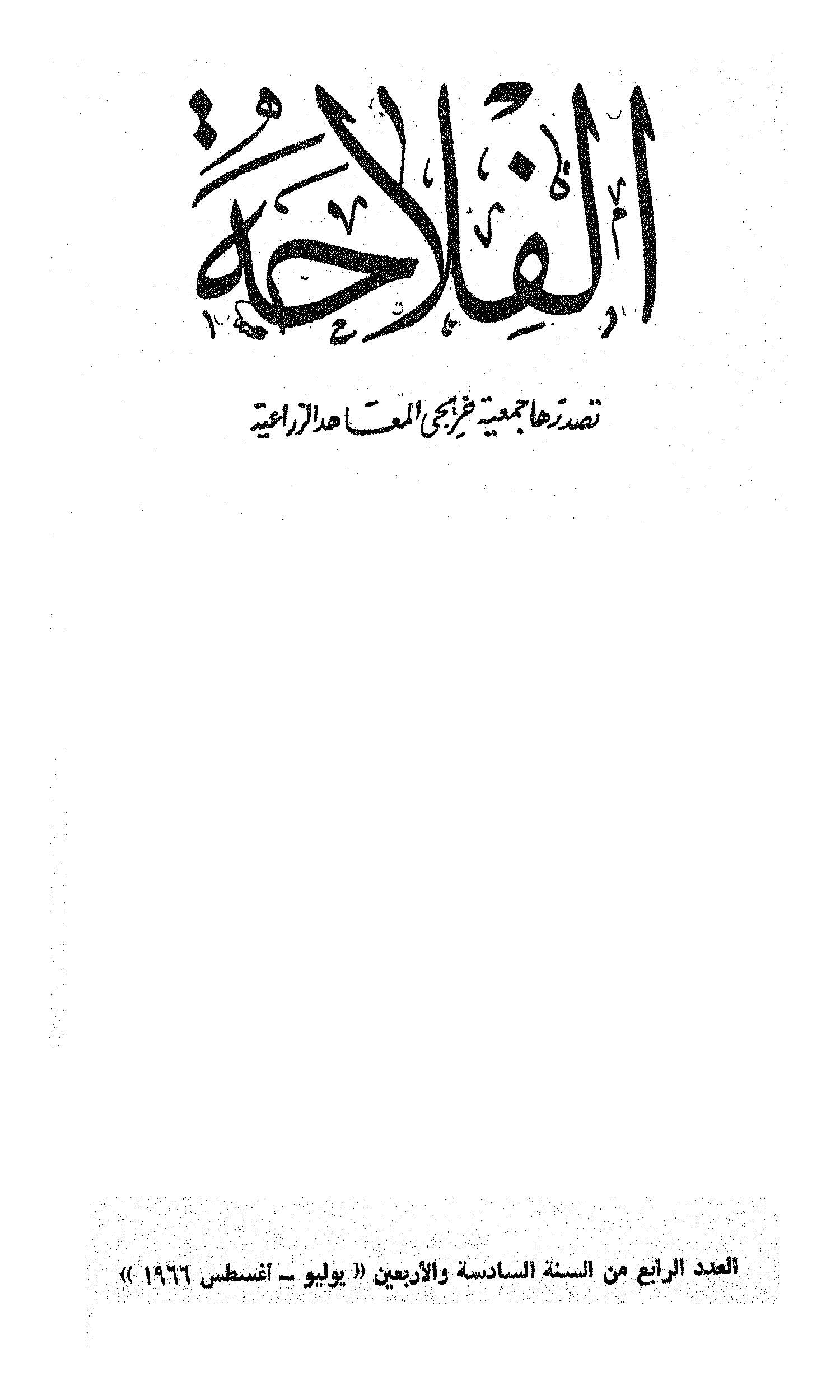 مجلة الفلاحة