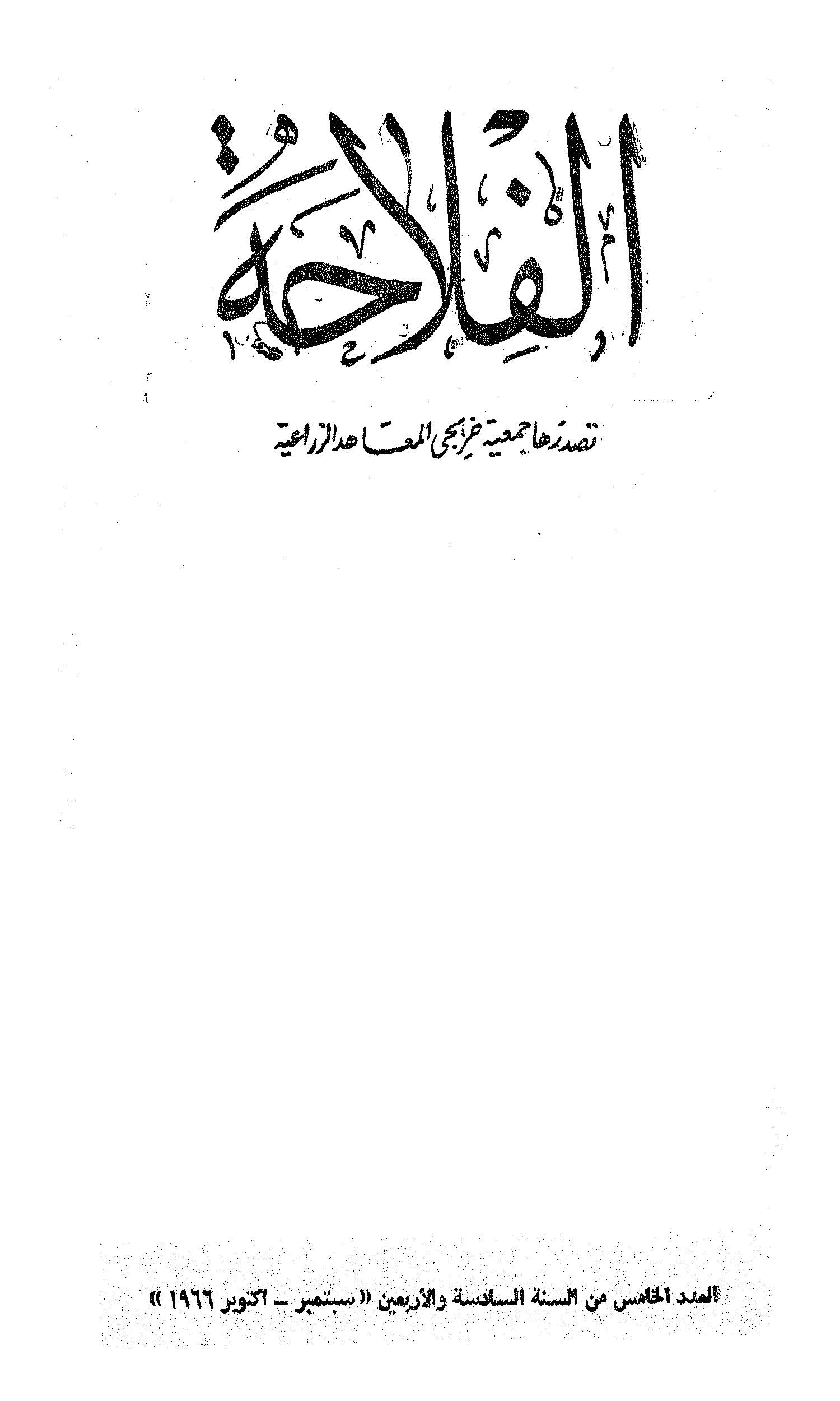 مجلة الفلاحة