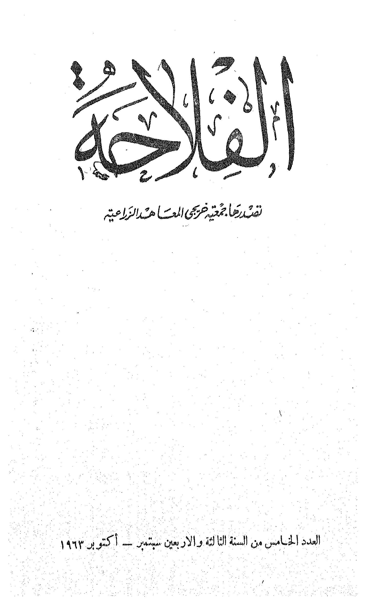 مجلة الفلاحة