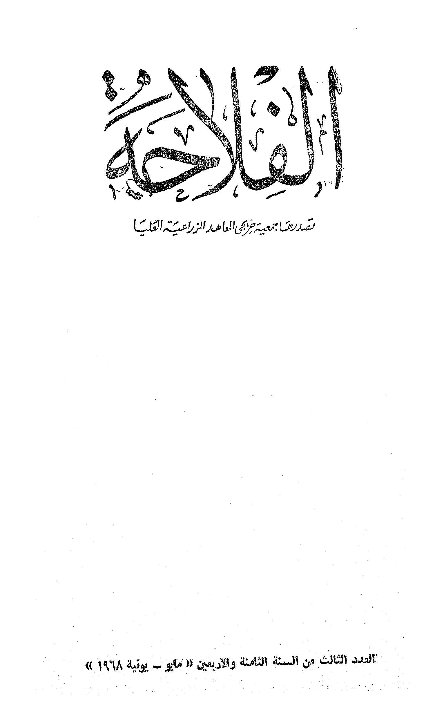 مجلة الفلاحة