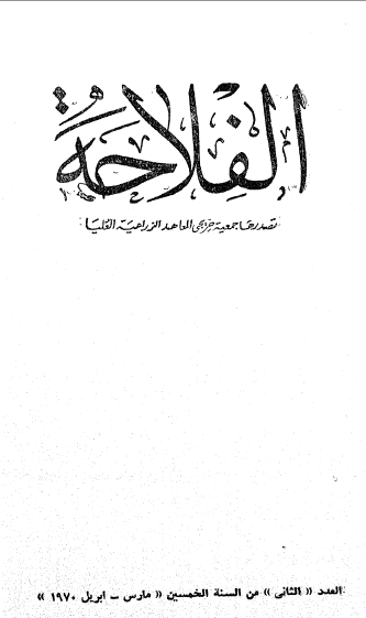 مجلة الفلاحة