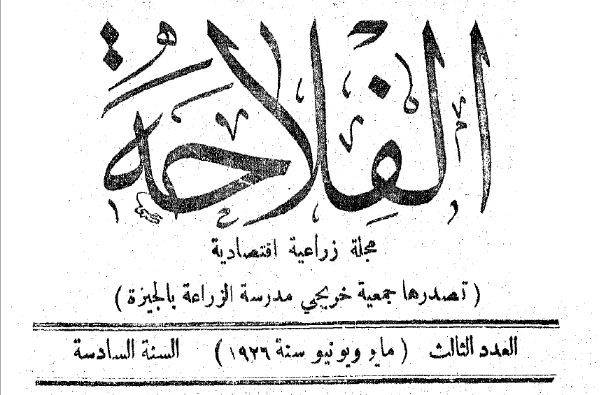 مجلة الفلاحة