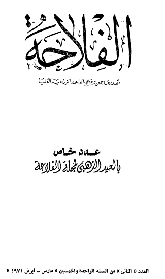 مجلة الفلاحة