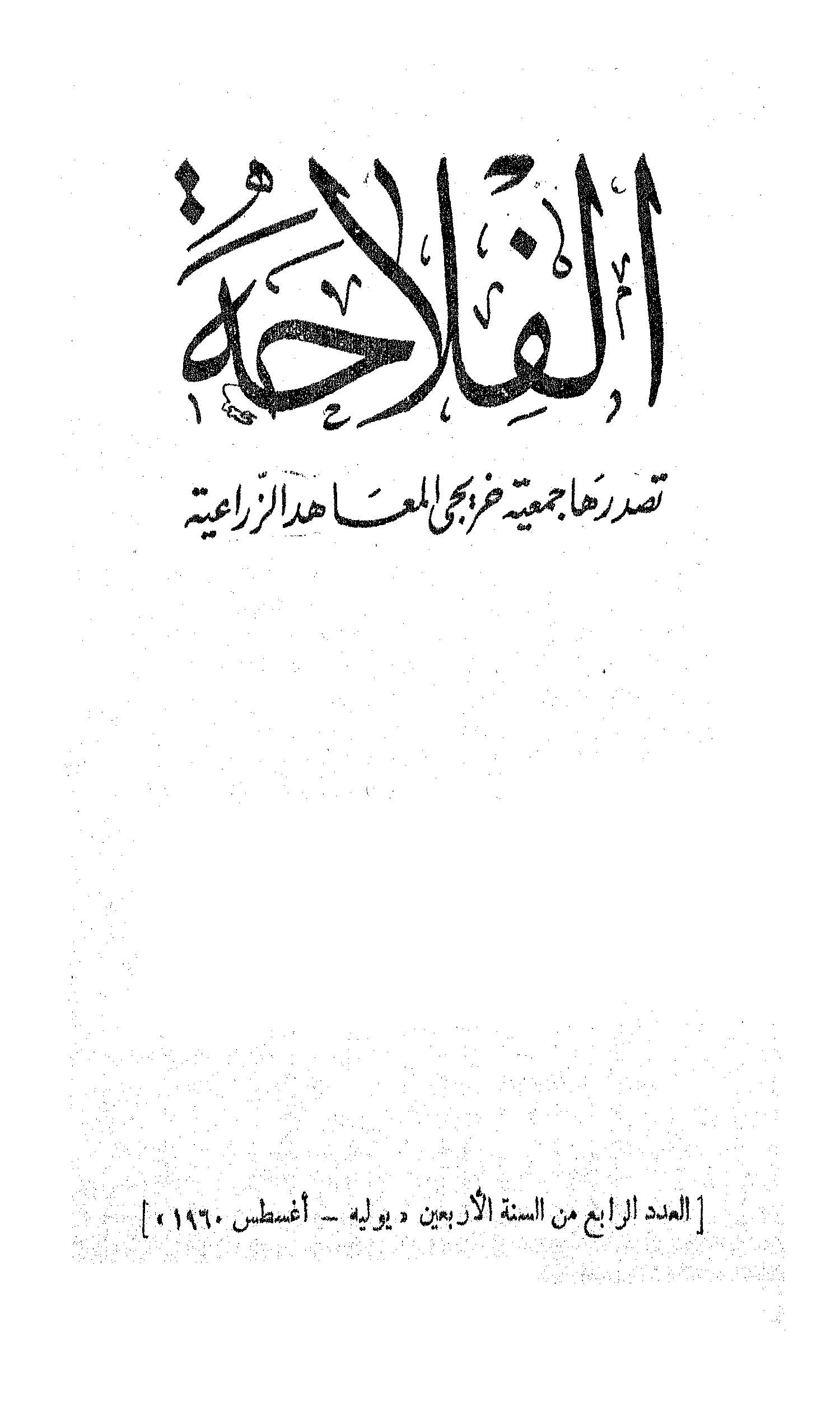 مجلة الفلاحة