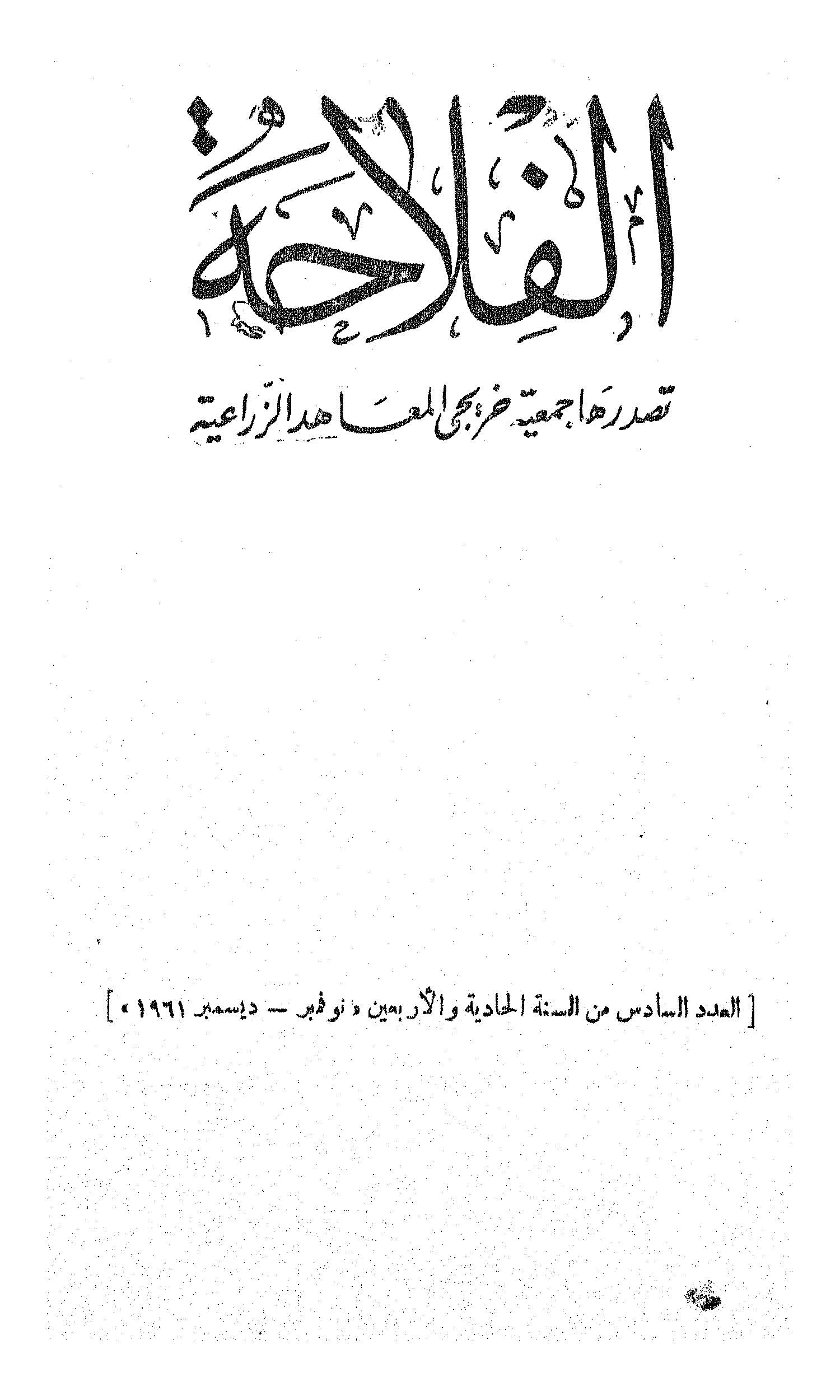 مجلة الفلاحة