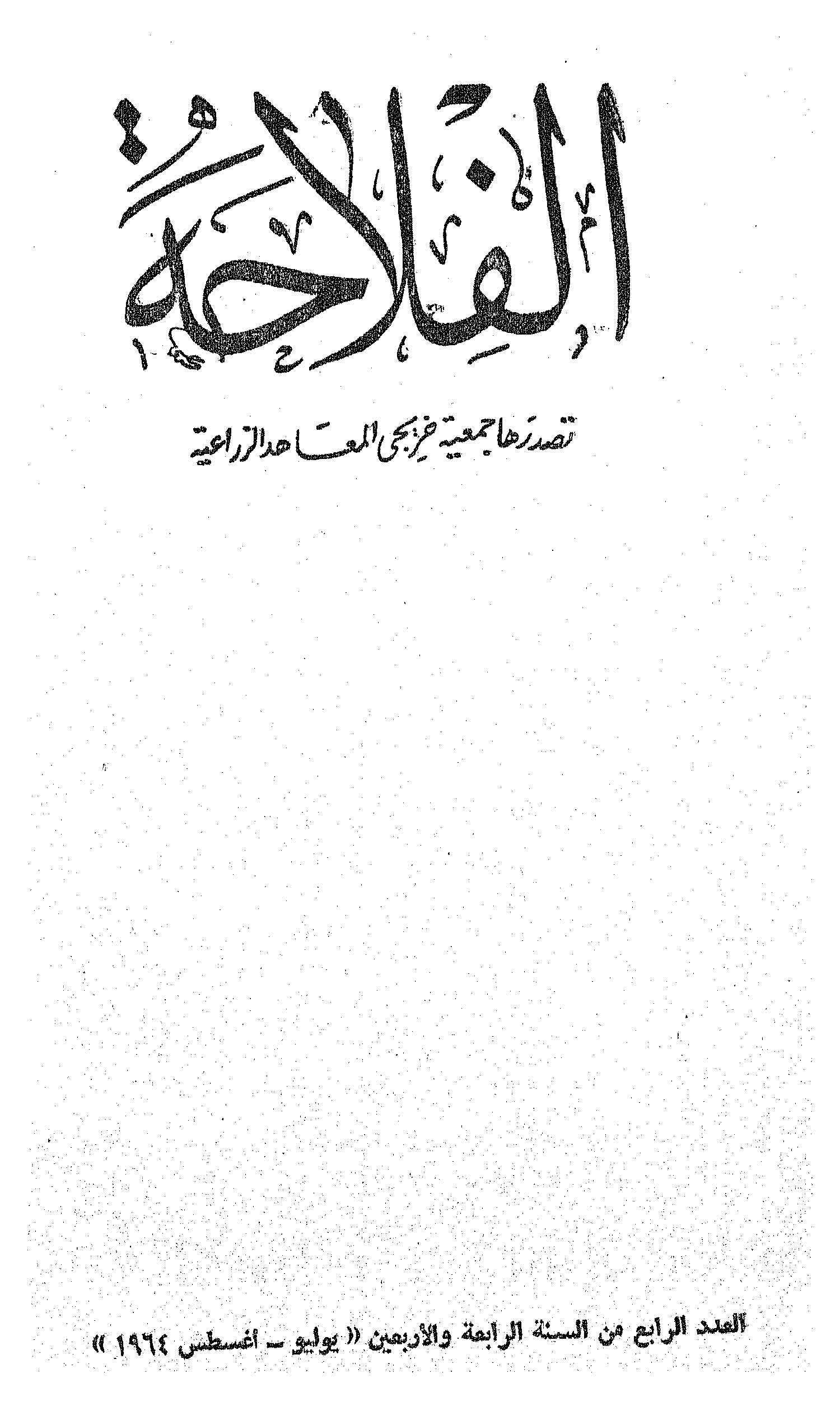 مجلة الفلاحة