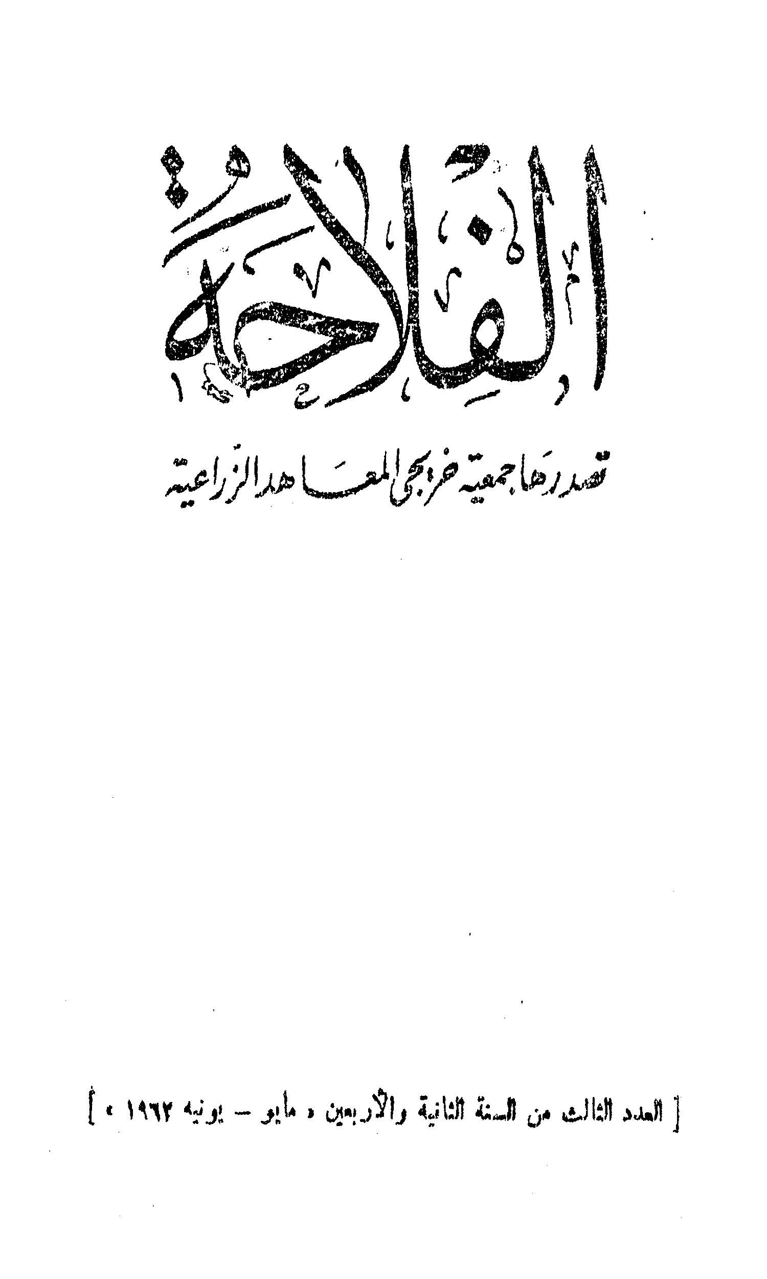 مجلة الفلاحة