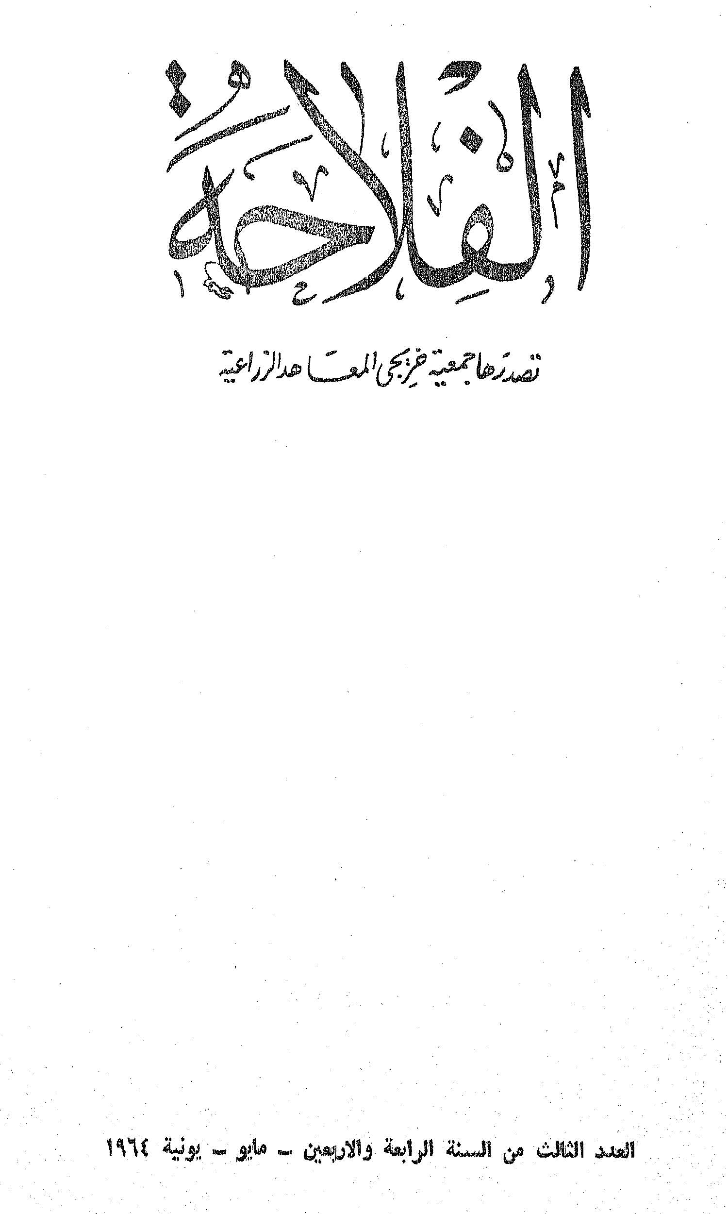 مجلة الفلاحة